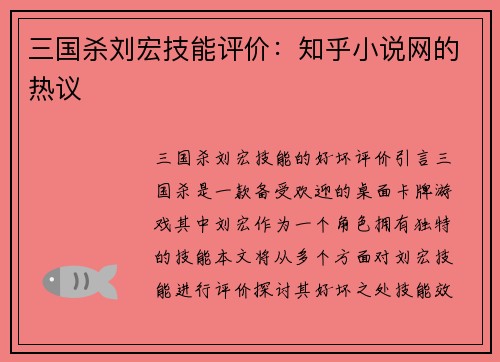 三国杀刘宏技能评价：知乎小说网的热议