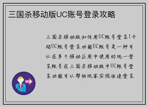 三国杀移动版UC账号登录攻略