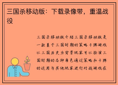 三国杀移动版：下载录像带，重温战役