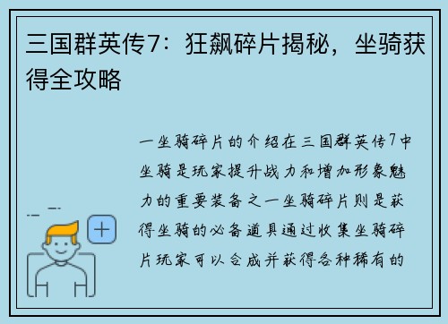 三国群英传7：狂飙碎片揭秘，坐骑获得全攻略