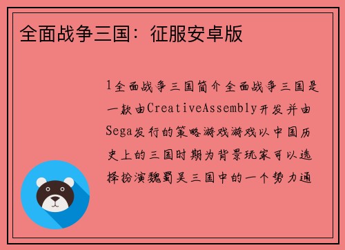 全面战争三国：征服安卓版