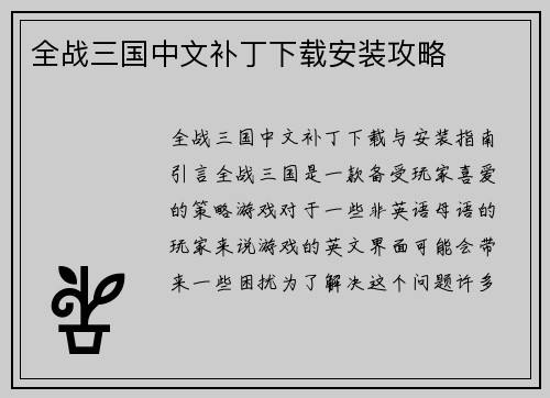 全战三国中文补丁下载安装攻略