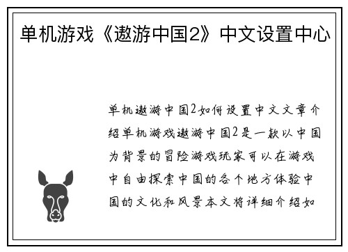 单机游戏《遨游中国2》中文设置中心