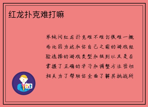 红龙扑克难打嘛
