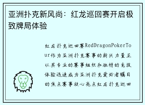 亚洲扑克新风尚：红龙巡回赛开启极致牌局体验